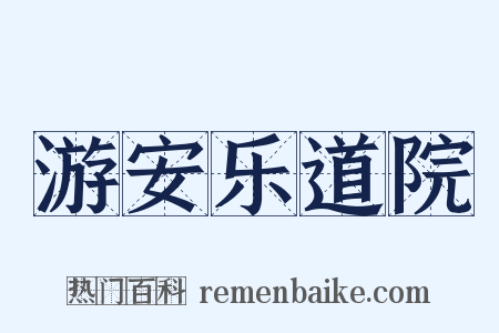 游安乐道院是什么意思的图片
